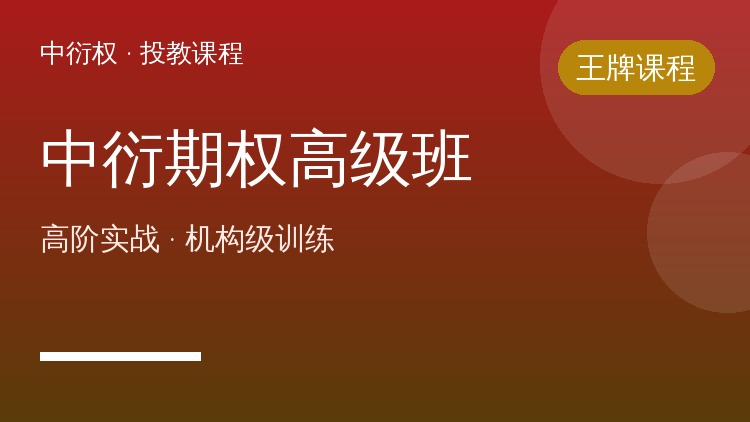 中衍期权高级班