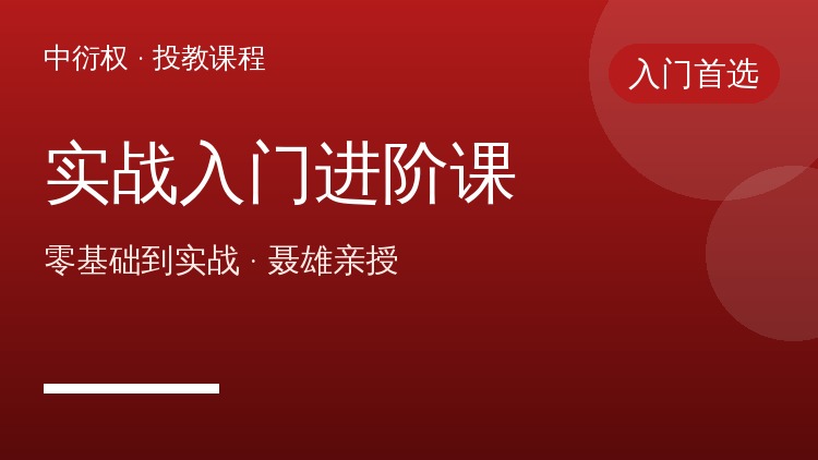 期权实战入门进阶课