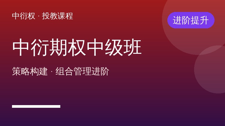 中衍期权研究院中级班