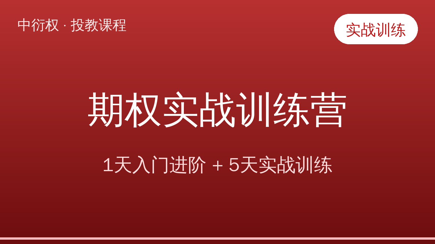 期权实战训练营（1+5）