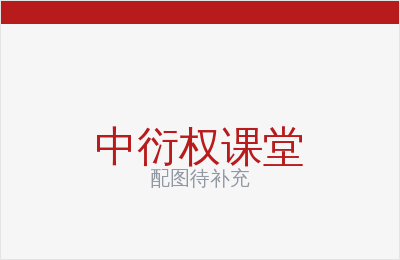 2026 中衍权课堂·高校期权知识挑战赛