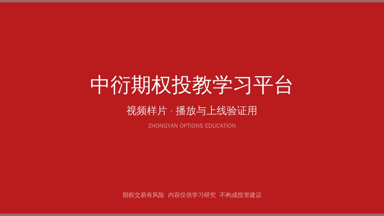 中衍期权投教学习平台 · 样片（播放链路验证）