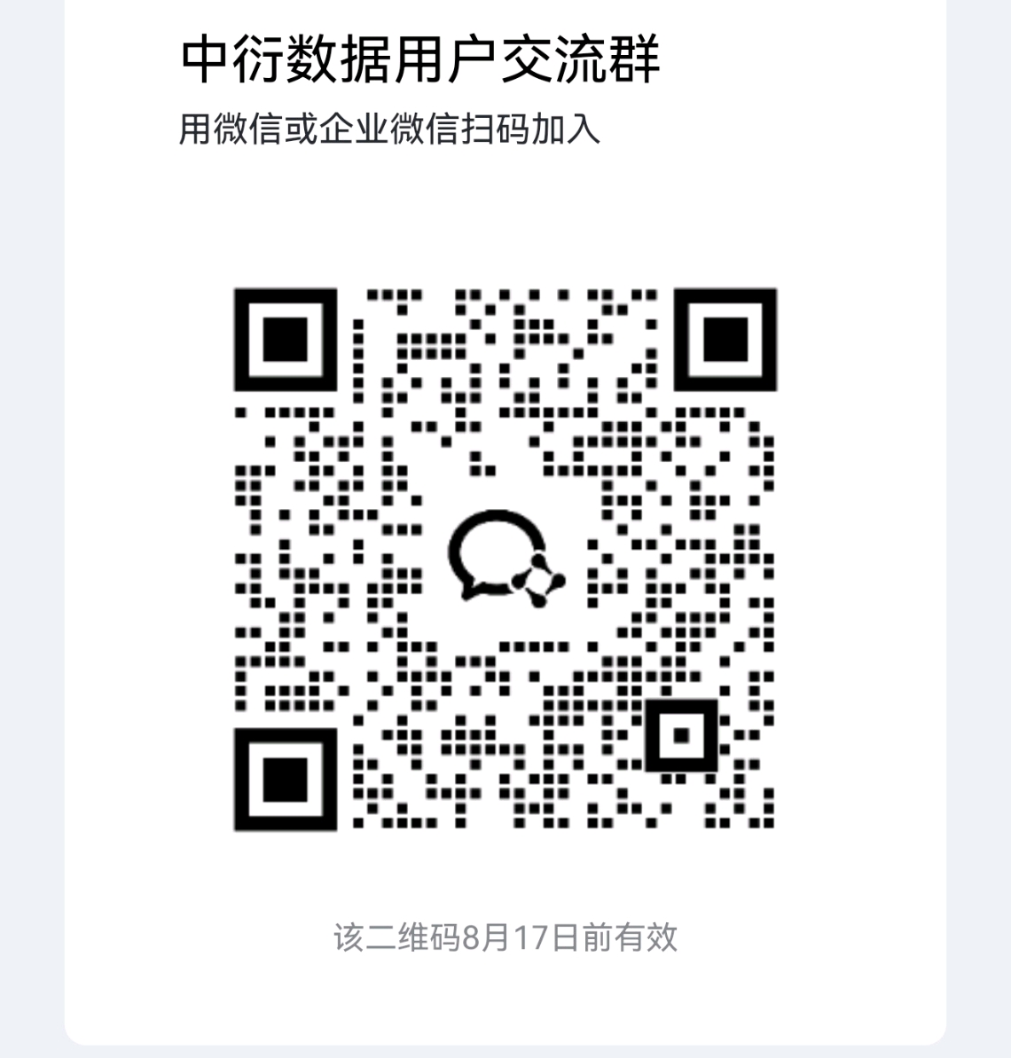 中衍数据用户交流群二维码
